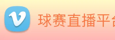 球赛直播平台 Logo